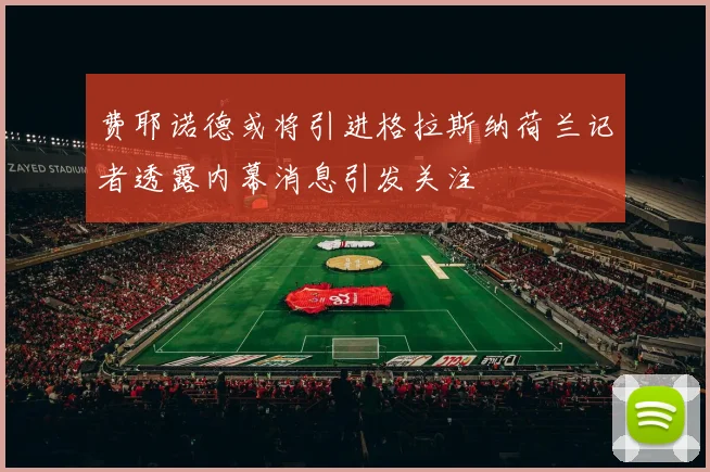 费耶诺德或将引进格拉斯纳荷兰记者透露内幕消息引发关注