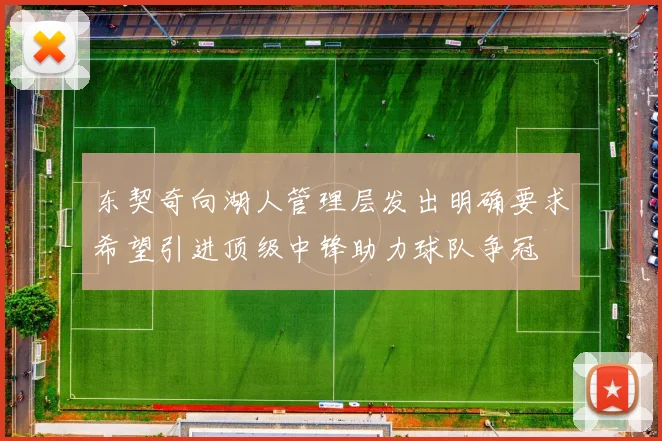 东契奇向湖人管理层发出明确要求希望引进顶级中锋助力球队争冠