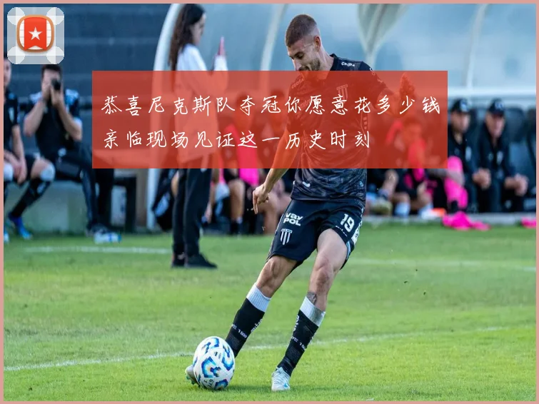 恭喜尼克斯队夺冠你愿意花多少钱亲临现场见证这一历史时刻